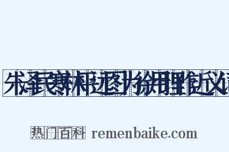 朱泽民寒林平远图为徐用理作近义词是什么意思的图片